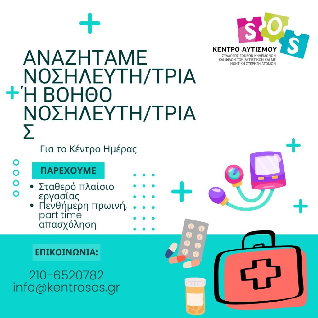 Θέση εργασίας για Νοσηλευτή/τρια